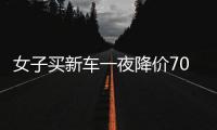 女子買新車一夜降價7000元無法接受去店里討說法網友：漲價了呢?