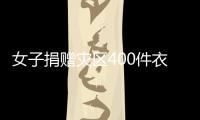 女子捐贈災區400件衣服丟失，中國郵政：賠償衣服已重發送