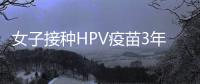 女子接種HPV疫苗3年后查出宮頸癌，疫苗不管用？專家解惑