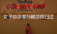 女子總決賽孫穎莎橫掃過關(guān) 陳夢雙線作戰(zhàn)晉級四強