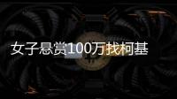 女子懸賞100萬找柯基 預防寵物走丟我來支招！