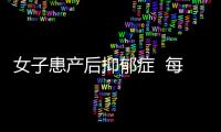 女子患產后抑郁癥  每天煩躁不安欲自殺