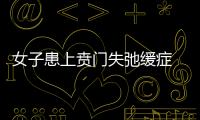 女子患上賁門失弛緩癥 食管巨大如胃