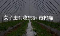 女子患有收集癖 竟將喵星人從陽臺扔下