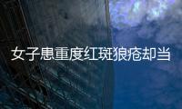 女子患重度紅斑狼瘡卻當皮膚病治險喪命