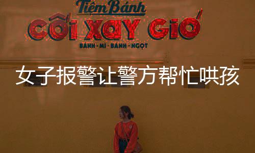 女子報(bào)警讓警方幫忙哄孩子，嫌態(tài)度不好發(fā)帖投訴引網(wǎng)友怒懟