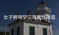 女子擁有罕見兩套性器官 不敢與男友同床