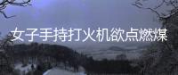 女子手持打火機欲點燃煤氣罐自殺 民警破門而入勸阻