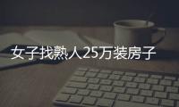 女子找熟人25萬裝房子成精簡風 滿滿的廉價感！！