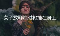 女子放鞭炮時(shí)將掛在身上的鞭炮引燃 這是不要命了嗎？