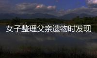 女子整理父親遺物時發現手榴彈 到底是怎么回事？
