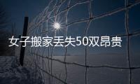 女子搬家丟失50雙昂貴鞋子 起訴新業主索30萬港幣