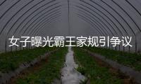 女子曝光霸王家規引爭議 不生兒子就離婚