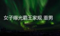 女子曝光霸王家規 重男輕女的家庭多可怕