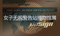 女子無視警告站博物館展品上打太極 文明參觀誰來守護(hù)？