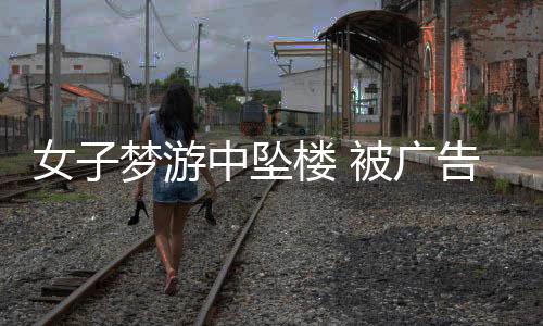 女子夢游中墜樓 被廣告雨棚接住安然無恙
