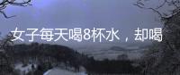 女子每天喝8杯水，卻喝出了青光眼：喝個水，為何會傷害到眼睛？