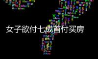 女子欲付七成首付買房 反被全款者捷足先登