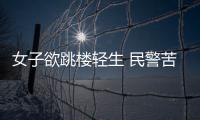 女子欲跳樓輕生 民警苦勸2小時將其救回