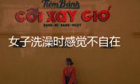 女子洗澡時(shí)感覺(jué)不自在   竟然發(fā)現(xiàn)這個(gè)可怕的事
