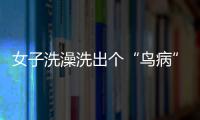 女子洗澡洗出個(gè)“鳥病”？專家提醒：該病極易誤診