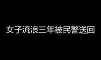 女子流浪三年被民警送回家  父親已經去世