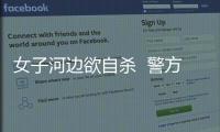 女子河邊欲自殺  警方好心勸導