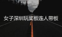 女子深圳玩槳板連人帶板漂至香港，官方：無(wú)大礙，已護(hù)送返回