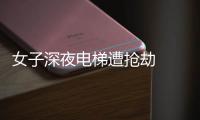女子深夜電梯遭搶劫  身上全是刀傷