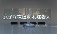 女子深夜歸家 禮遇老人換來驚魂時刻