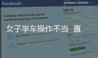 女子學(xué)車操作不當(dāng)  直接沖進(jìn)河塘