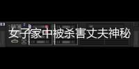 女子家中被殺害丈夫神秘消失14年后落入法網