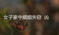 女子家中頻頻失竊  兇手竟然是前保姆