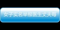 女子實名舉報醫生丈夫每年藥品回扣十幾萬，衛健局：紀檢機構已介入