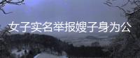 女子實名舉報嫂子身為公職人員出軌生子，官方回應——