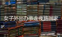 女子外出辦事走夜路回家 結果狗子叼手電前來迎接
