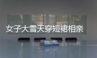 女子大雪天穿短裙相親 一個噴嚏打歪下巴