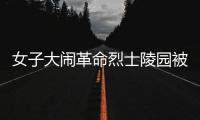 女子大鬧革命烈士陵園被警方帶走，群眾紛紛歡呼支持