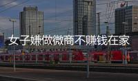 女子嫌做微商不賺錢在家賣淫 接單生意遇搶劫險喪命