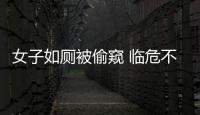女子如廁被偷窺 臨危不亂拍照片抓住偷窺男