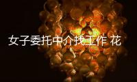 女子委托中介找工作 花13萬找工作1年沒音訊
