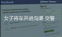 女子將車開進溝渠 交警抬車助其脫困