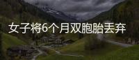女子將6個月雙胞胎丟棄水溝  只因家庭矛盾