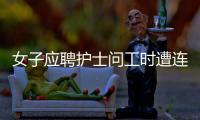 女子應聘護士問工時遭連懟：耽誤時間！！