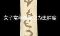 女子常年腹痛以為患腫瘤，結果是剖宮產紗布遺留在體內14年