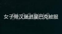 女子帶漢堡進星巴克被服務員攔下 服務員頻繁改口！
