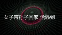 女子帶孫子回家 恰遇到小偷行竊