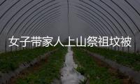 女子帶家人上山祭祖墳被索要門票，景區回應
