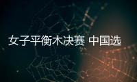 女子平衡木決賽 中國選手唐茜靖拿到銀牌&amp;章瑾第4名！