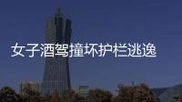 女子酒駕撞壞護欄逃逸 因爆胎無法前行被抓